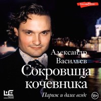 Сокровища кочевника: Париж и далее везде - Александр Васильев - Hörbuch