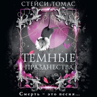 Темные празднества - Стейси Томас - Hörbuch