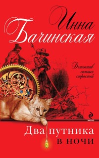 Два путника в ночи - Инна Бачинская - E-Book