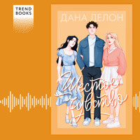 Шестое чувство - Дана Делон - Hörbuch