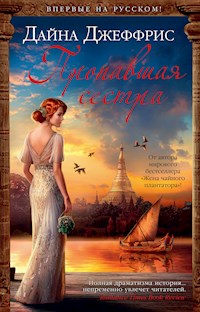 Пропавшая сестра - Дайна Джеффрис - E-Book