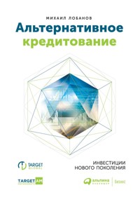 Альтернативное кредитование: Инвестиции нового поколения - Михаил Лобанов - E-Book