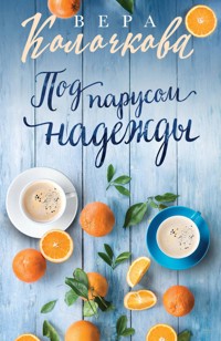 Под парусом надежды - Вера Колочкова - E-Book