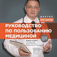 Руководство по пользованию медициной - Александр Мясников - Hörbuch