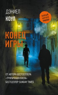 Конец игры - Дэниел Коул - E-Book