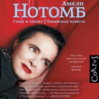Страх и трепет. Токийская невеста - Амели Нотомб - Hörbuch