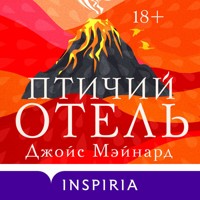Птичий отель - Джойс Мэйнард - Hörbuch