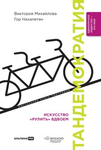 Тандемократия: Искусство "рулить" вдвоем - Виктория Михайлова - E-Book