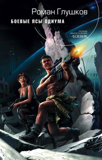 Боевые псы Одиума - Роман Глушков - E-Book