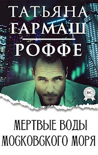 Мертвые воды московского моря - Татьяна Гармаш-Роффе - E-Book