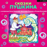 Сказки А.С.Пушкина - Aleksandr Pushkin - Hörbuch