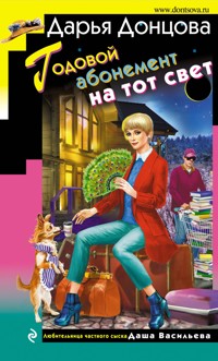Годовой абонемент на тот свет - Дарья Донцова - E-Book
