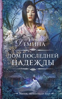 Дом последней надежды - Карина Демина - E-Book