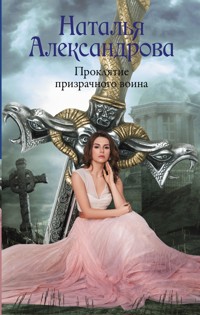 Проклятие призрачного воина - Наталья Александрова - E-Book