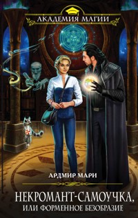 Некромант-самоучка, или Форменное безобразие - Ардмир Мари - E-Book