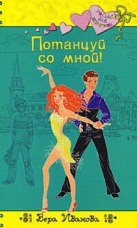 Потанцуй со мной! - Вера Иванова - E-Book