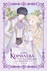 Королева со скальпелем. Доктор Элиза. Книга 3 - Юин - E-Book