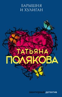 Барышня и хулиган - Татьяна Полякова - E-Book