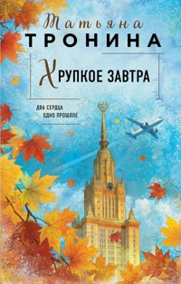 Хрупкое завтра - Татьяна Тронина - E-Book