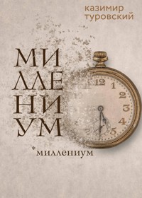 МИЛЛЕНИУМ - Казимир Туровский - E-Book