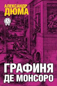 Графиня де Монсоро - Александр Дюма - E-Book