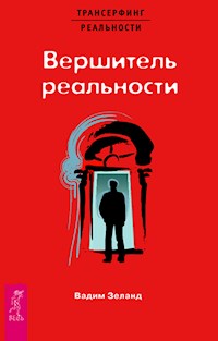 Вершитель реальности - Зеланд Вадим - E-Book
