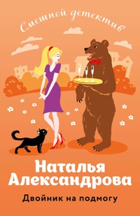 Двойник на подмогу - Наталья Александрова - E-Book