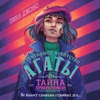 Тайна привратников - Лина Джонс - Hörbuch