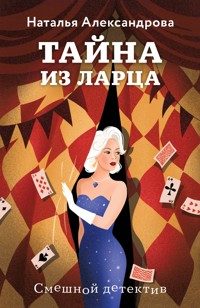 Тайна из ларца - Наталья Александрова - E-Book