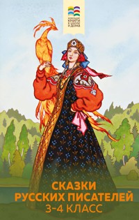Сказки русских писателей. 3-4 класс - Антоний Погорельский - E-Book
