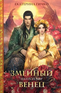 Плата за мир. Змеиный венец - Екатерина Гичко - E-Book