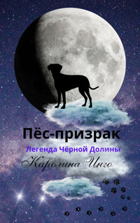 Пёс-Призрак - Каролина Инго - E-Book