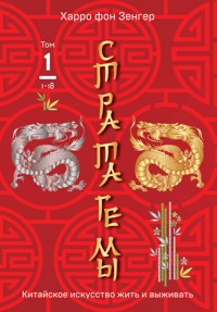 Стратагемы 118. Китайское искусство жить и выживать - Харро фон Зенгер - E-Book