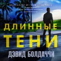 Длинные тени - Дэвид Болдаччи - Hörbuch