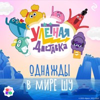 Улётная доставка. Однажды в мире Шу - авторов Коллектив - Hörbuch