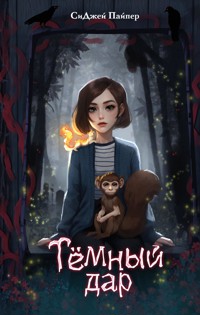 Темный дар - СиДжей Пайпер - E-Book