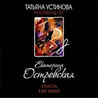 Упасть еще выше - Екатерина Островская - Hörbuch