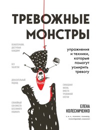 Тревожные монстры. Упражнения и техники, которые помогут усмирить тревогу - Елена Колесниченко - E-Book