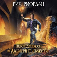 Перси Джексон и Лабиринт смерти - Рик Риордан - Hörbuch