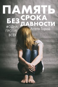 Память без срока давности - Агата Горай - E-Book