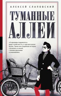 Туманные аллеи - Алексей Слаповский - E-Book