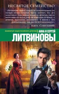 Несвятое семейство - Анна Литвинова - E-Book