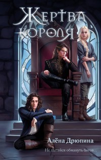 Жертва короля - Алёна Дрюпина - E-Book