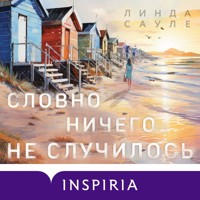 Словно ничего не случилось - Линда Сауле - Hörbuch