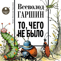 То, чего не было - Vsevolod Garshin - Hörbuch