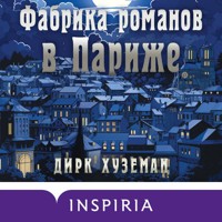 Фабрика романов в Париже - Дирк Хуземан - Hörbuch