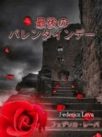 最後のバレンタインデー - Federica Leva - E-Book