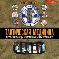 Тактическая медицина. Первая помощь в экстремальных условиях - Артем Катулин - Hörbuch