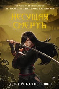 Несущая смерть - Джей Кристофф - E-Book