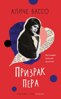 Призрак пера - Аличе Бассо - E-Book